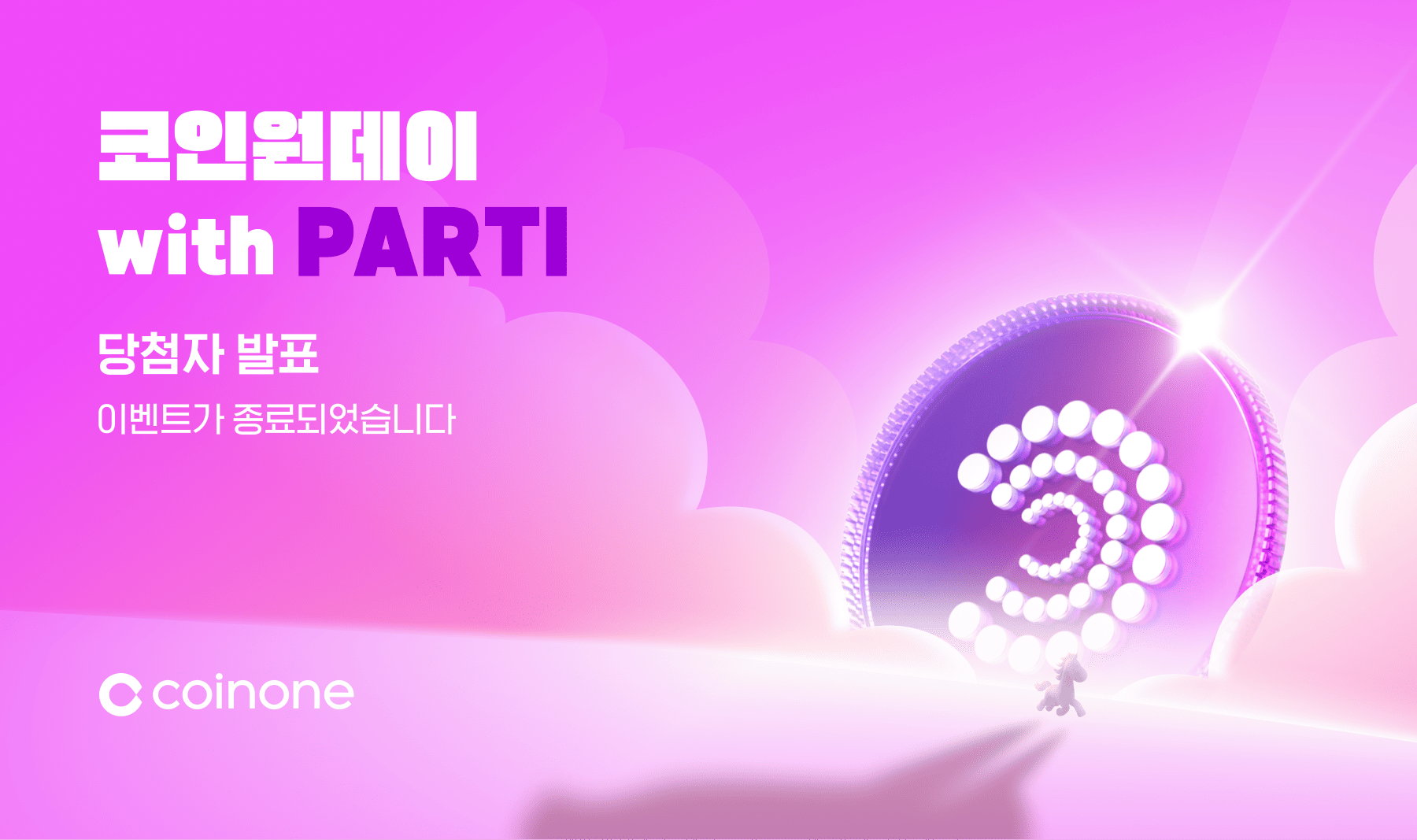 코인원데이 with PARTI (1/11)] 오늘은 코인원데이! 참여 시 100% 혜택!