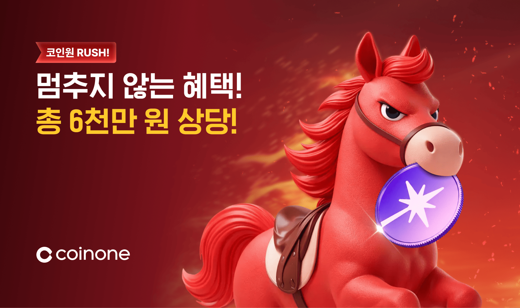 코인원 RUSH!] 멈춤 없는 혜택의 질주, 총 6천만 원 상당 혜택 오픈!