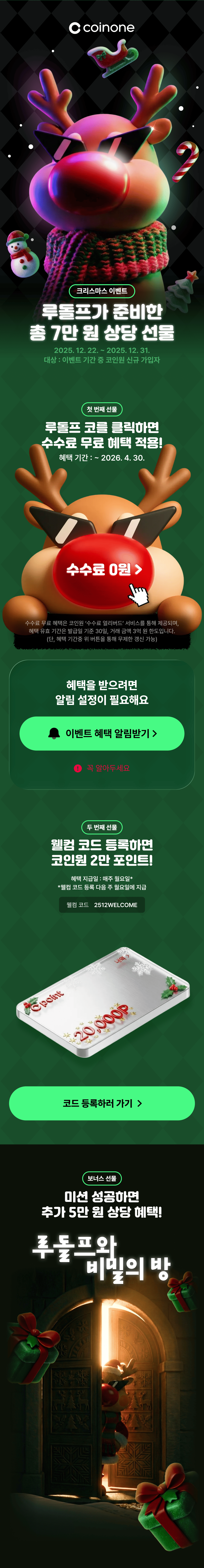 크리스마스 이벤트] 루돌프가 준비한 신규 회원 대상 총 7만 원 상당 선물!