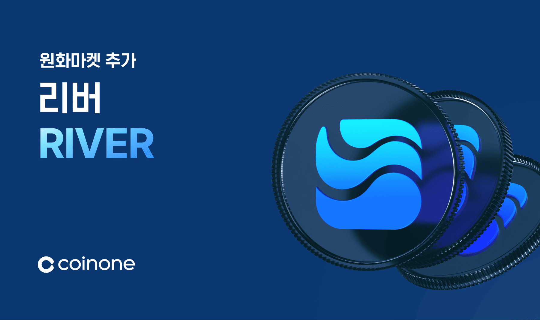 리버(RIVER) 원화마켓 추가 안내 (1/20 18:00 거래 연기)