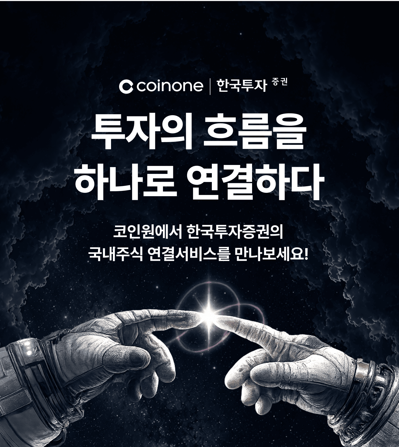 [WTS 론칭 이벤트] 코인원에서 한국투자증권의 주식바로가기 서비스를 만나보세요!