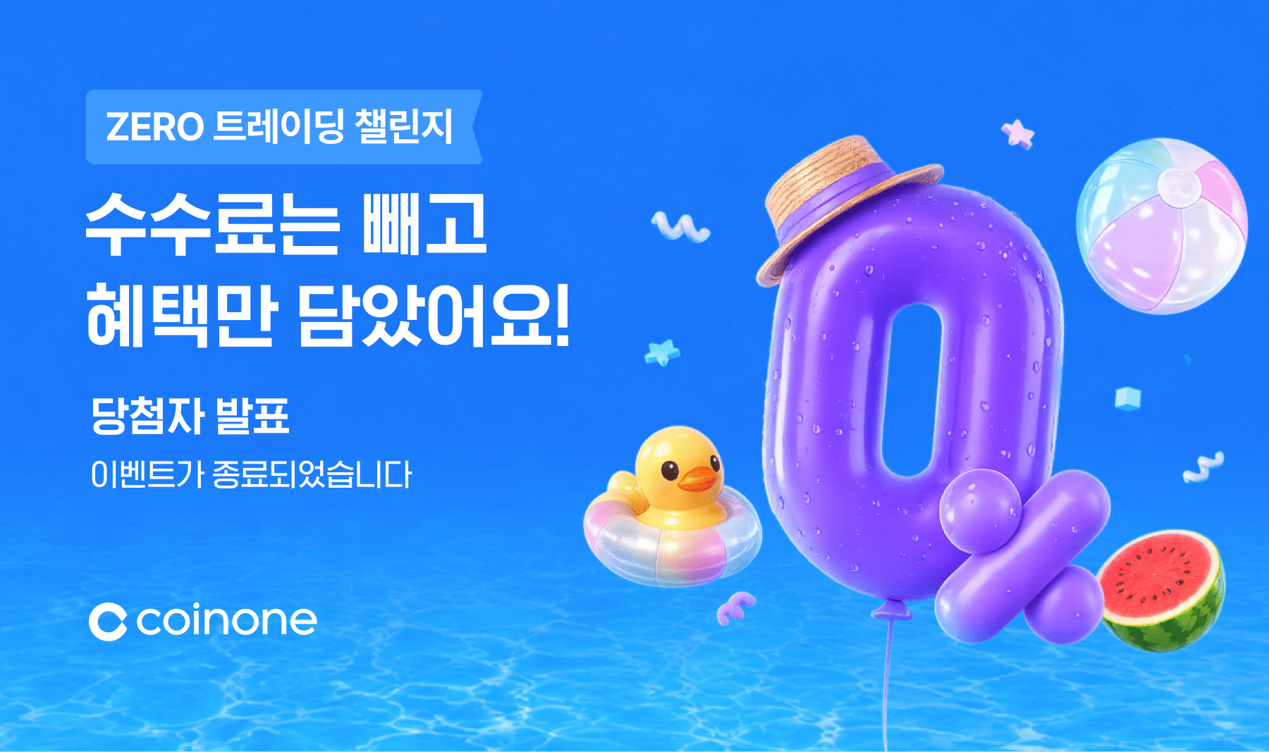 [ZERO 트레이딩 챌린지 17탄] 이벤트 종료 및 결과 안내