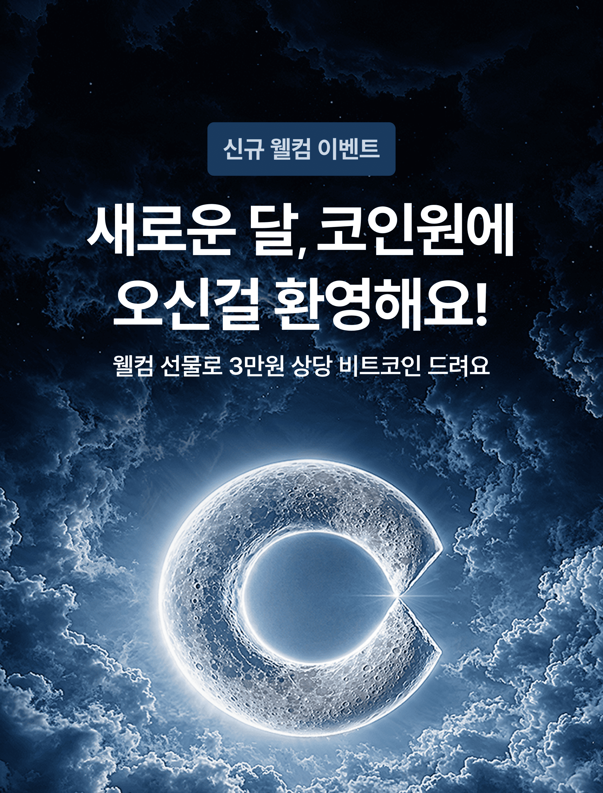 [8월 신규 가입 혜택] 새로운 달, 코인원에서 3만 원 상당 비트코인 드려요!