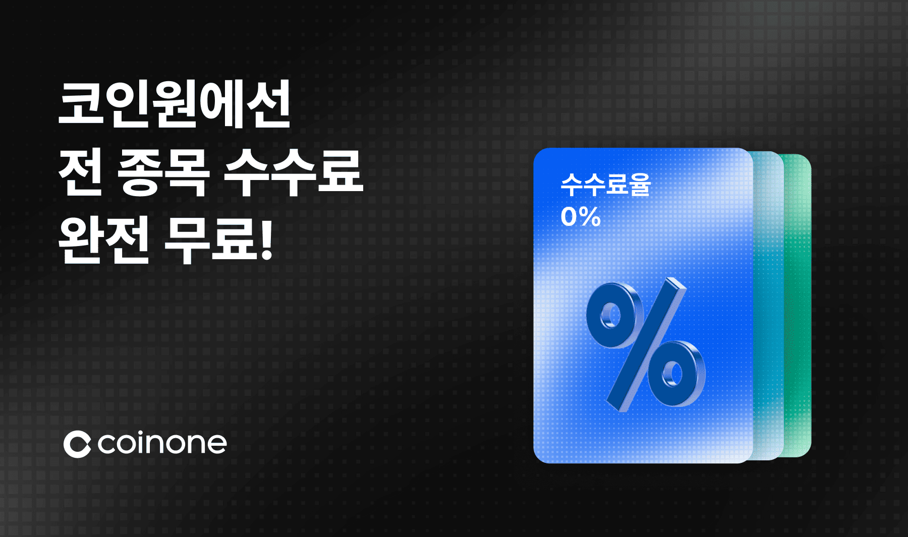 Coinone - 코인원 전 종목 거래 수수료 0원!