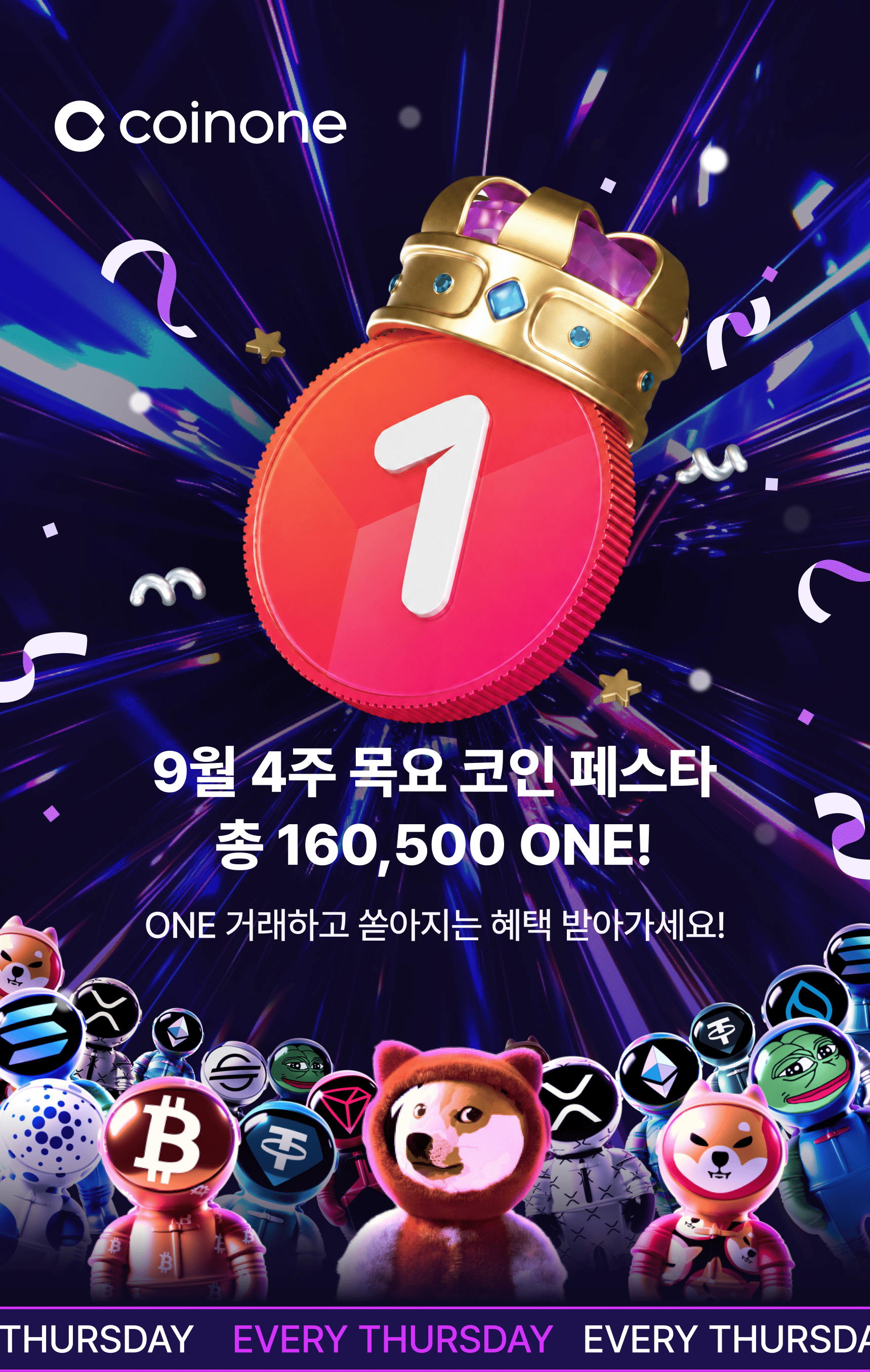 [9월 4주 목요 코인 페스타] ONE 5천 원 이상 거래하면 100% 혜택 드려요!